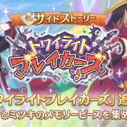 Cygames、『プリンセスコネクト!Re:Dive』でサイドストーリー「トワイライトブレイカーズ」を追加! アンナとミツキのメモリーピースを集めよう