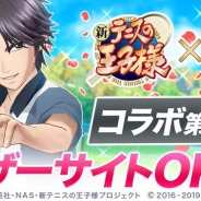 コロプラ、『白猫テニス』×「新テニスの王子様」コラボ第2弾を10月15日より開催決定! ティザーサイトとPVを公開!