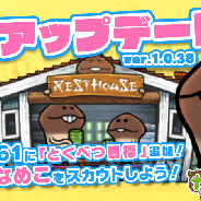 ビーワークス、『なめこの巣』で「夏休みスペシャル」第1弾となるアップデートを実施! 新しい「とくべつ目標」が追加