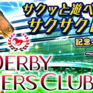 セガゲームス、『ダービーオーナーズクラブ』に新機能ファストモード「サクサクレース」を実装 ランキングイベントも開催