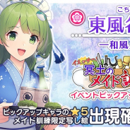 Quatro A、『東方キャノンボール』で「イエッサー!冥土のメイド訓練」ピックアップ召喚開催! 東風谷早苗の和風メイド衣装などが登場!