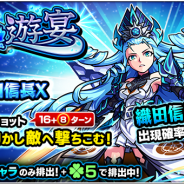 ミクシィ、『モンスターストライク』でガチャ「水の遊宴」を本日12時より開催…獣神化が可能になった「織田信長X」の出現確率が超UP!