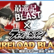 アンビション、『ラヴヘブン』でTVアニメ「最遊記RELOAD BLAST」とのコラボ限定ガチャ総集編を開始
