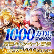 アプリボット、『ブレイドエクスロード』で1000万DL突破記念CPを開催! 1日1回無料ガチャやグランドセレクトパック追加など