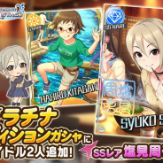 バンナム、『デレステ』プラチナオーディションガシャにSSレア塩見周子(CVルゥ ティン)とSレア北川真尋を追加!