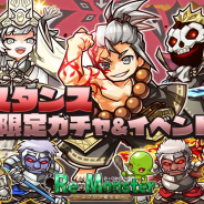 アルファゲームス、『リ・モンスター』で「【戦に備えよ】を討て!レジスタンスガチャ」を開始 『【魔帝】ヒュルトン』などが登場!!