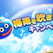 スクエニ、『ドラゴンクエストウォーク』で「梅雨を吹き飛ばせ!キャンペーン」を開催! 強敵モンスターの出現頻度UP!
