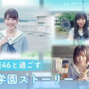 【レビュー】日向坂46を題材にした新作アプリゲーム『ひなこい』をプレイ…メンバーたちと一緒に部活や恋――全力で青春できる夢の作品