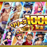 バンナム、『ONE PIECE サウザンドストーム』で「リリース1000日キャンペーン」を1月21日15時より開催決定!