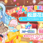 ブシロードとCraft Egg、『ガルパ』で松原花音の誕生日を祝し「スター×50」とスキル練習チケットをプレゼント! 記念ガチャも開催中!