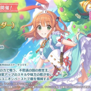 Cygames、『プリンセスコネクト!Re:Dive』で★3「リノ(ワンダー)」と「イノリ」の出現率がUPするプライズガチャを6月9日より開催