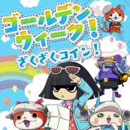 ガンホー、『妖怪ウォッチ ワールド』で季節の新イベント「ゴールデンウィーク!ざくざくコイン!」を開催