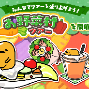サイバーステップ、『さわって!ぐでたま』で新イベント「お野菜村ツアー」を開催!