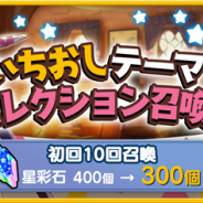 『きららファンタジア』で「いちおしテーマセレクション召喚」が22日17時より開催 「★5 恵飛須沢 胡桃」や「★5 中野 梓」がピックアップ対象に