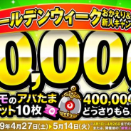 アソビズム、『城とドラゴン』で「GWおかえり&新人キャンペーン」や「ゴールデンウィークバトルキャンペーン」「トロフィーバトル」など開催!
