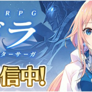 セガゲームスの新作『イドラ ファンタシースターサーガ』がApp Store売上ランキングでTOP50入り ゲームカテゴリーではTOP30入り視野に