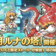 Cygames、『プリンセスコネクト!Re:Dive』で高難易度クエスト「ルナの塔」を7月14日より開催決定!
