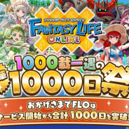 レベルファイブ、『ファンタジーライフ オンライン』で「1000載一遇の超豪華1000日祭!!」を開催! リリース1000日記念ウェルカム召喚が登場