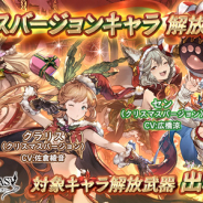 Cygames、『グランブルーファンタジー』のレジェンドガチャを更新 「クラリス」や「マリー」らクリスマスバージョンのキャラ解放武器が復刻登場!