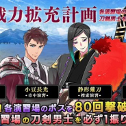 DMMとニトロプラス、『刀剣乱舞-ONLINE-』でイベント「戦力拡充計画」を開催 難易度や特徴の異なる4つの演習で4振りの刀剣男士をGET!