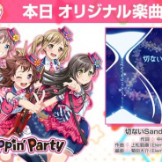 ブシロードとCraft Egg、『ガルパ』でPoppin'Partyの楽曲「切ないSandglass」を新たに追加!