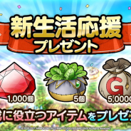 スクエニ、『ドラゴンクエストタクト』で新生活応援としてスタミナ草5個とジェム1000個、5000Gをプレゼント!