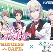 ギークス、『カクテル王子』4月8日より「プリンセスカフェ」とのコラボが決定! カフェ限定グッズの販売やコースターをプレゼント