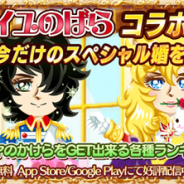 アスキス、『農園婚活』が「ベルサイユのばら」とコラボレーションキャンペーンを実施! 3つのコラボガチャが登場