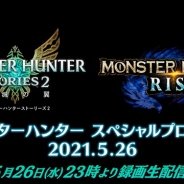 カプコン、「モンスターハンター スペシャルプログラム 2021.5.26」を5月26日23時より配信決定! 最新ゲーム情報をお届け!