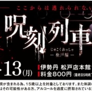 冬の松戸を舞台にしたVRお化け屋敷「呪刻列車」が登場 伊勢丹松戸店のバレンタインイベント「ショコラモード2017」とタイアップ