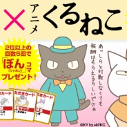 KADOKAWA、『いただきストリート for au』でアニメ「くるねこ」とのコラボレーションイベントを開始