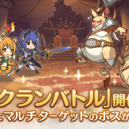 Cygames、『プリンセスコネクト!Re:Dive』で「クランバトル」を5月23日から開催