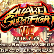 アソビモ、『アヴァベルオンライン』ゲーム大会「AVABEL SUPER FIGHT!!」の第6回大会を29日に開催決定 ルールは「タイムアタック」を採用