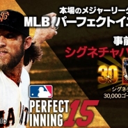ゲームヴィルジャパン、『MLBパーフェクトイニング15』の4月中旬配信開始を発表 ゲーム内アイテムがもらえる事前登録キャンペーンを開催