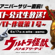 バンナム、『ウルトラ怪獣バトルブリーダーズ』にて公式生放送を6月17日20時から開始!! 開発の裏話、ハーフアニバーサリーの最新情報をお届け!!