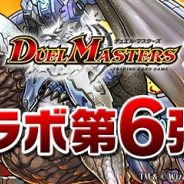 ガンホー、『パズル&ドラゴンズ』で人気トレーディングカードゲーム「デュエル・マスターズ」とのコラボ第6弾を6月18日より開催!