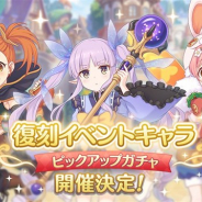 Cygames、『プリンセスコネクト!Re:Dive』で明日5月14日15時より復刻イベントキャラの「ピックアップガチャ」を開催予定