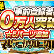 ファンクリックとクローバーラボ、『マゼラニカ クロニクル』で事前登録キャンペーンのパーツを追加 「フィーバータイム」の2回目も実施!