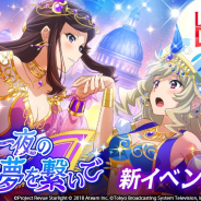 エイチームとブシロード、TBS、『スタリラ』で新イベント「千夜一夜の夢を繋いで」を開催…「ランプの魔神 天堂真矢」を★6まで育てよう!