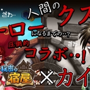 GESI、スマホ向けRPG『秘密の宿屋』の事前登録者数が1万人を突破! 1万人突破特別企画として人気漫画「カイジ」とのコラボが決定!