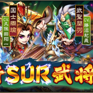 DMM GAMES、『三国ブレイズ』にてSUR武将「魏武曹操」ら4人を追加! 新プレイコンテンツ「仙尊試練」も登場