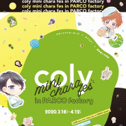 3月18日より開催予定だった「coly mini chara fes in PARCO factory」が延期に