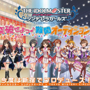 バンナムとSCRAP、「アイドルマスター シンデレラガールズ」の体験型イベント「突破せよっ♪難関オーディション☆」を12月13日より開催決定!