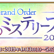 FGO PROJECT、『Fate/Grand Order』で「Fate/Grand Order 春のミステリーフェア 2019」を開催 お試し謎キャンペーン&限定の概念礼装が手に入るキャンペーンを実施