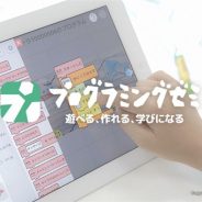 DeNA、小学生向けプログラミング学習アプリ「プログラミングゼミ」を使用した教育者向けオンライン研修「プロゼミ for Teachers」を18日に開催