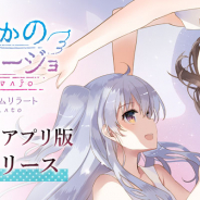 ハブロッツ、『いつかのメモラージョ~ことのはアムリラート~』のAndroidアプリ版を「萌え APP」でリリース