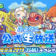 セガ、『ぷよぷよ!!クエスト』公式生放送「〜応援会議2019 OSAKIスペシャル〜」を11月2日15時30分より放送決定!