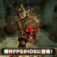 2K、ホラーFPSの傑作『BioShock』をApp Storeで配信開始! 海底都市ラプチャーのリアルな水の表現と美しい街並みはモバイルでも健在