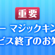 ガンホー、『ディズニー マジックキングダムズ』を2019年5月30日をもってサービス終了