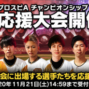 KONAMI、『プロ野球スピリッツA』で「チャンピオンシップ 2020シーズン 関東大会」連動イベント「応援大会」 を開催! エナジーが獲得できる!
